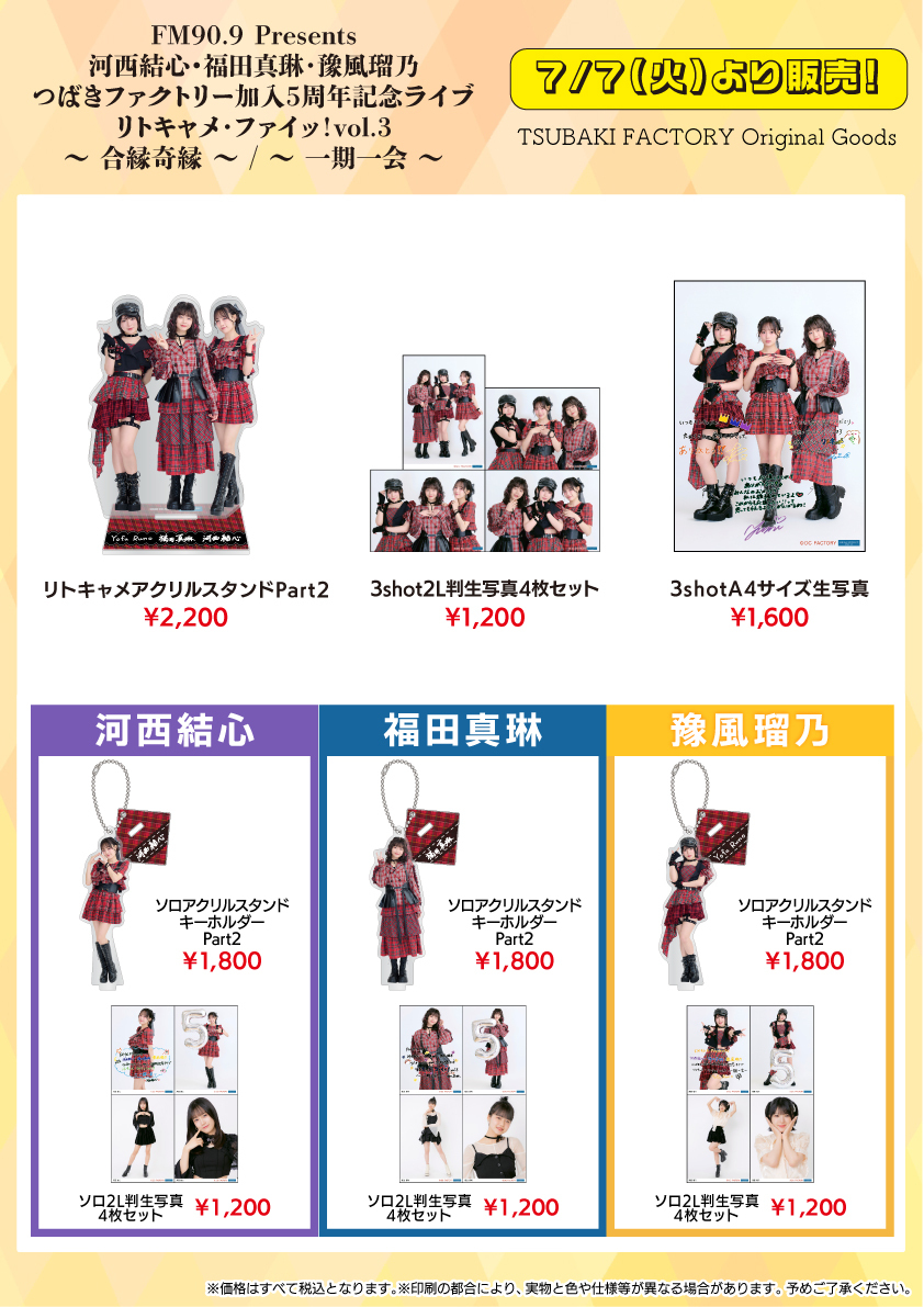 UF Goods Land お知らせ :: 【7/3更新】FM90.9 Presents 河西結心