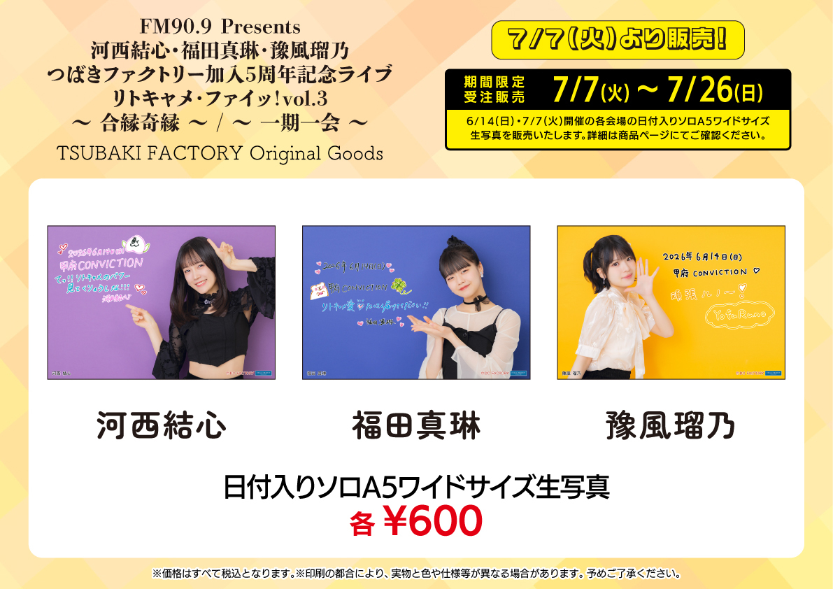 UF Goods Land お知らせ :: 【7/3更新】FM90.9 Presents 河西結心