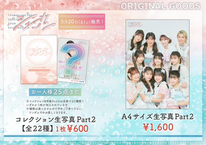 UF Goods Land お知らせ :: 【6/9更新】つばきファクトリー CONCERT