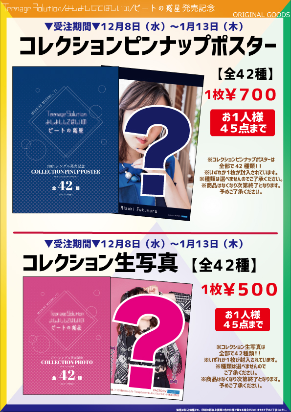 Uf Goods Land お知らせ モーニング娘 21 12 8発売 70thシングル Teenage Solution よしよししてほしいの ビートの惑星 発売記念 グッズ公開