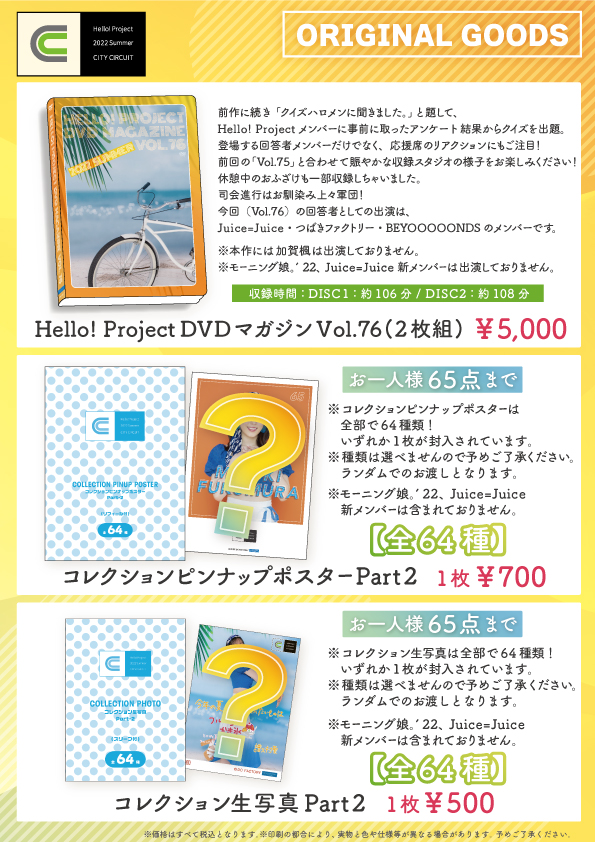 UF Goods Land お知らせ :: 【8/26更新】Hello! Project 2022 Summer 