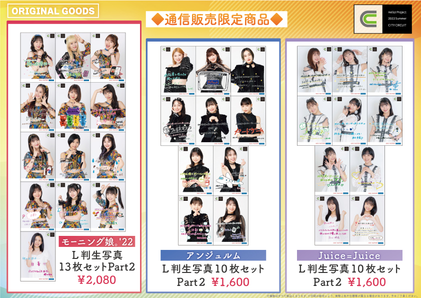 UF Goods Land お知らせ :: 【8/26更新】Hello! Project 2022 Summer 