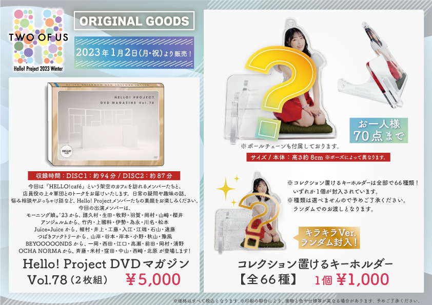 UF Goods Land お知らせ :: 【2/17更新】Hello! Project 2023 Winter