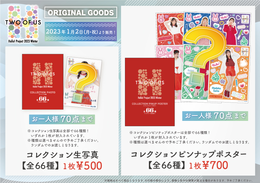 UF Goods Land お知らせ :: 【2/17更新】Hello! Project 2023 Winter 