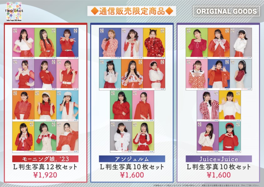 UF Goods Land お知らせ :: 【2/17更新】Hello! Project 2023 Winter 