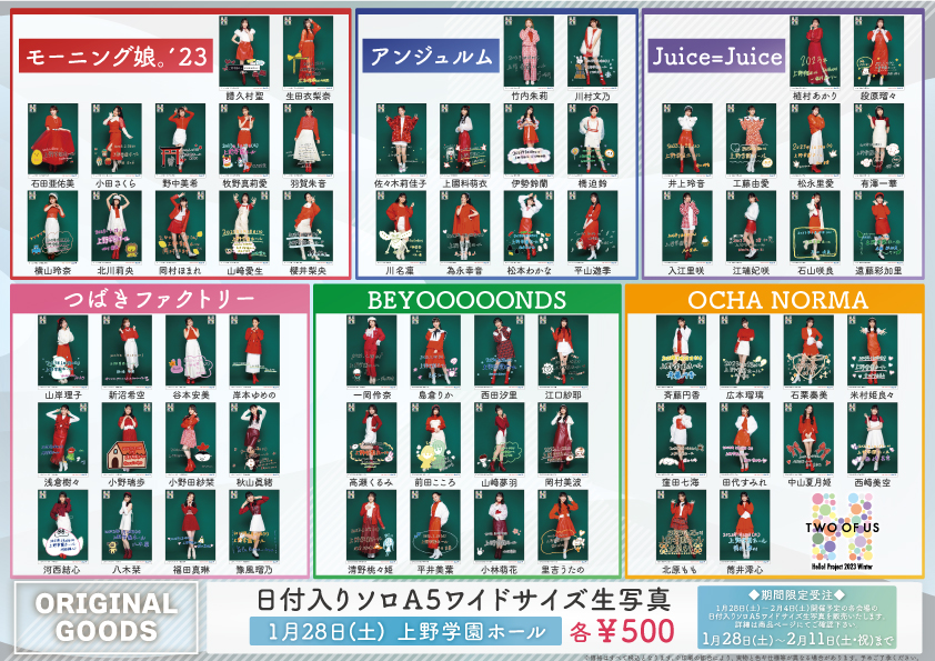 UF Goods Land お知らせ :: 【2/17更新】Hello! Project 2023 Winter 