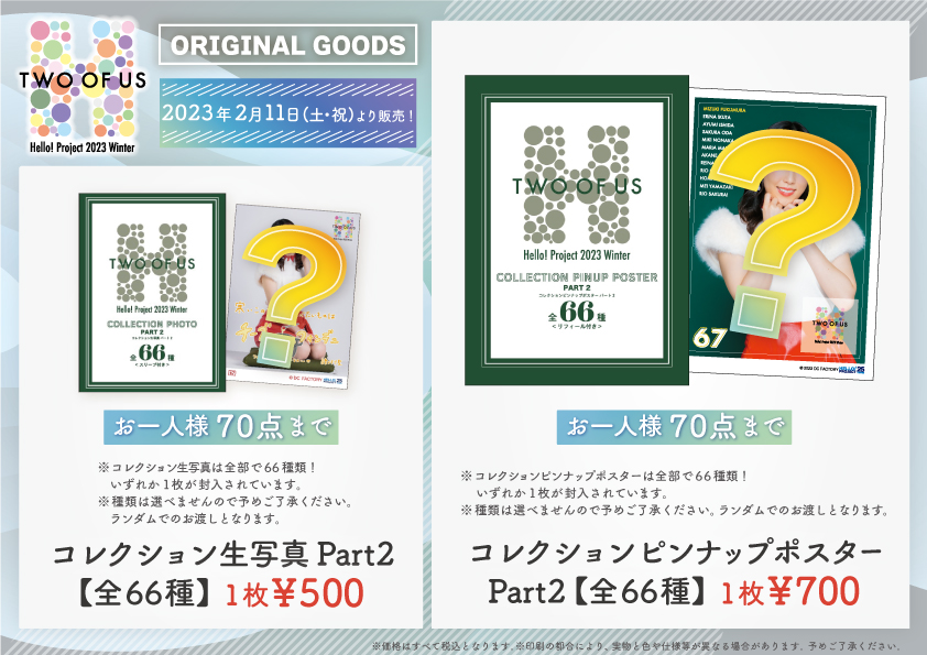 UF Goods Land お知らせ :: 【2/17更新】Hello! Project 2023 Winter 