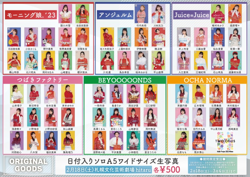 UF Goods Land お知らせ :: 【2/17更新】Hello! Project 2023 Winter 
