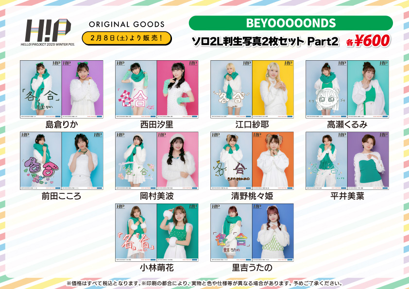 UF Goods Land お知らせ :: 【2/20更新】Hello! Project 2025 Winter 