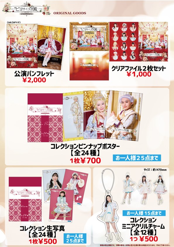 UF Goods Land お知らせ :: 【11/15更新】演劇女子部「ビヨサイユ宮殿 