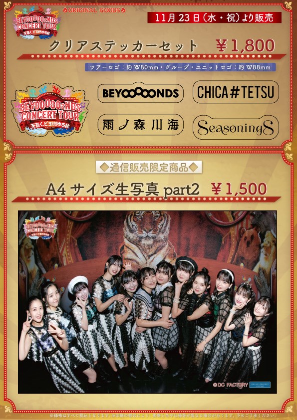 UF Goods Land お知らせ :: 【11/22更新】BEYOOOOO2NDS CONCERT TOUR