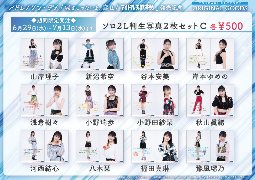 UF Goods Land お知らせ :: つばきファクトリー 9thシングル