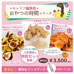 Satoyama Satoumi Shopのお知らせ キャリア編集部 おやつの時間シリーズ の販売を開始しました